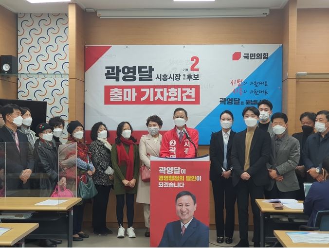 [경기일보]곽영달 국민의힘 시흥시장 예비후보, 시흥시장 출마선언