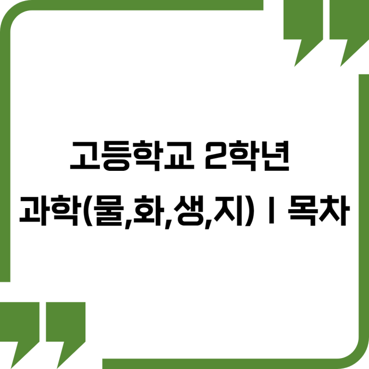  고등학교 2학년 과학(물리1, 화학1, 생명과학1, 지구과학1) 목차