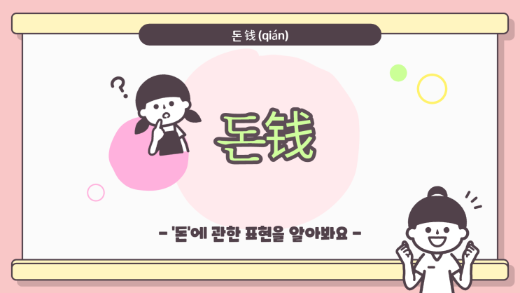  돈...에 관한 말(钱是什么？...)