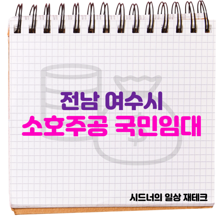 여수 소호 주공아파트 국민임대 예비입주자 모집 (3.29 청약 신청) 여수 소호 주공아파트 국민임대 예비입주자 모집 (3.29 청약 신청)