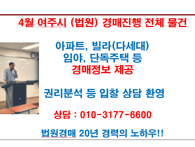  4월 여주시 (법원) 경매진행 전체 물건