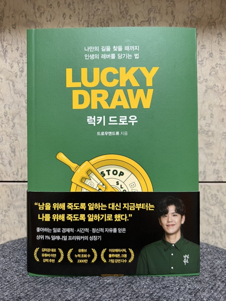  드로우앤드류의 자기계발서, LUCKY DROW(럭키 드로우)