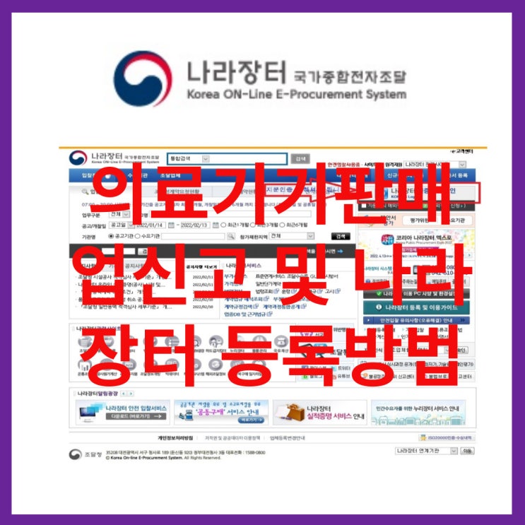  의료기기판매업신고 및 나라장터 등록방법