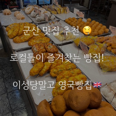  군산 이성당 말고 진짜 로컬들만 가는 빵 맛집! 영국 빵집! 여행지랑 멀지 않은 곳이라 무조건 추천 이성당보다 훨씬 맛있음