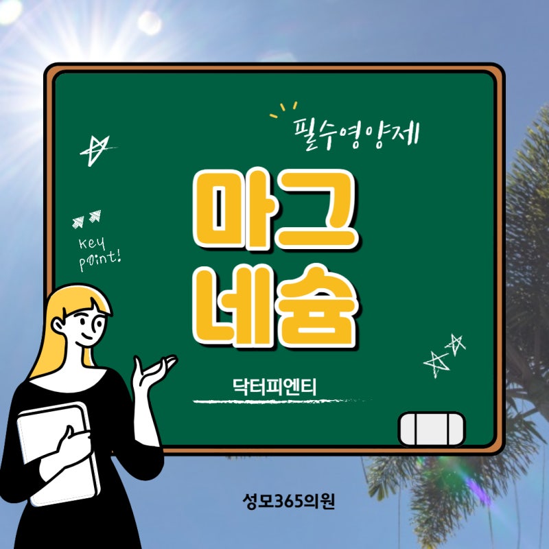 필수 영양제 마그네슘 닥터피엔티 [병원코드:st365]