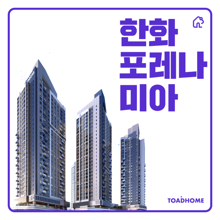  한화포레나 미아 분양가 및 평면도