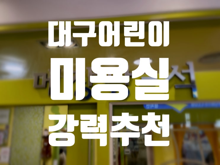  대구 어린이 미용실 추천 대백프라자 메쟝팡 여기가 최고