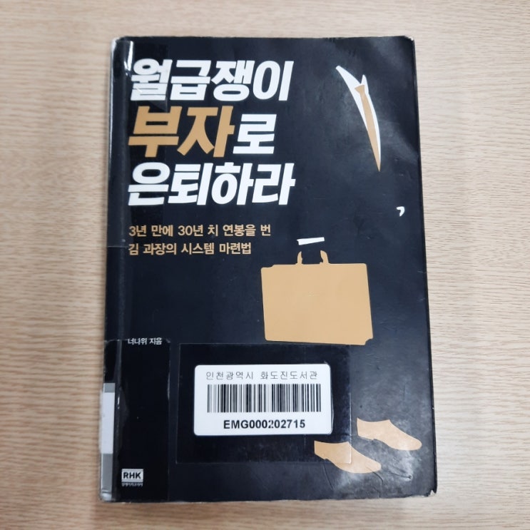  월급쟁이 부자로 은퇴하라 :: 부동산(아파트) 투자에 관심있다면 필독해야할 책
