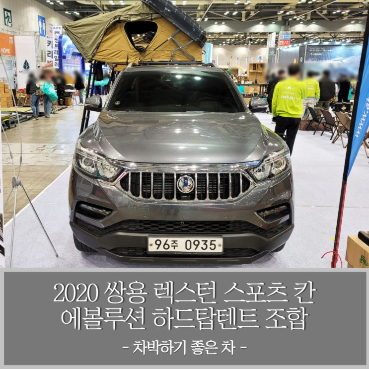  2020 쌍용 렉스턴 스포츠 칸 픽업트럭과 아베나키 에볼루션 하드탑텐트 조합