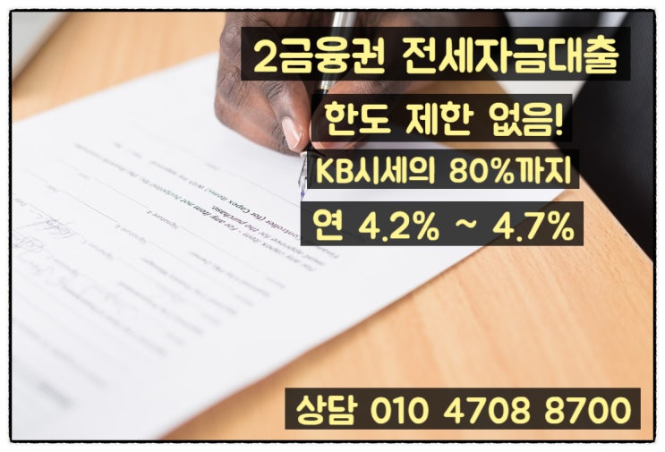  전세자금대출 2금융권 한도와 금리 조건 알아보기