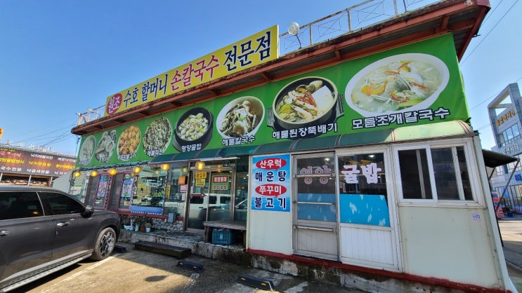  안산 대부도 수호 할머니 손칼국수 전문점