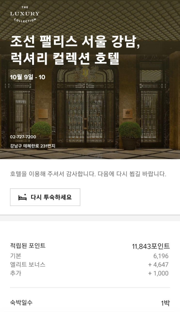 조선펠리스 서울 강남 럭셔리 컬렉션 호텔 - 그 위대한 호텔에 나도 가봤다!