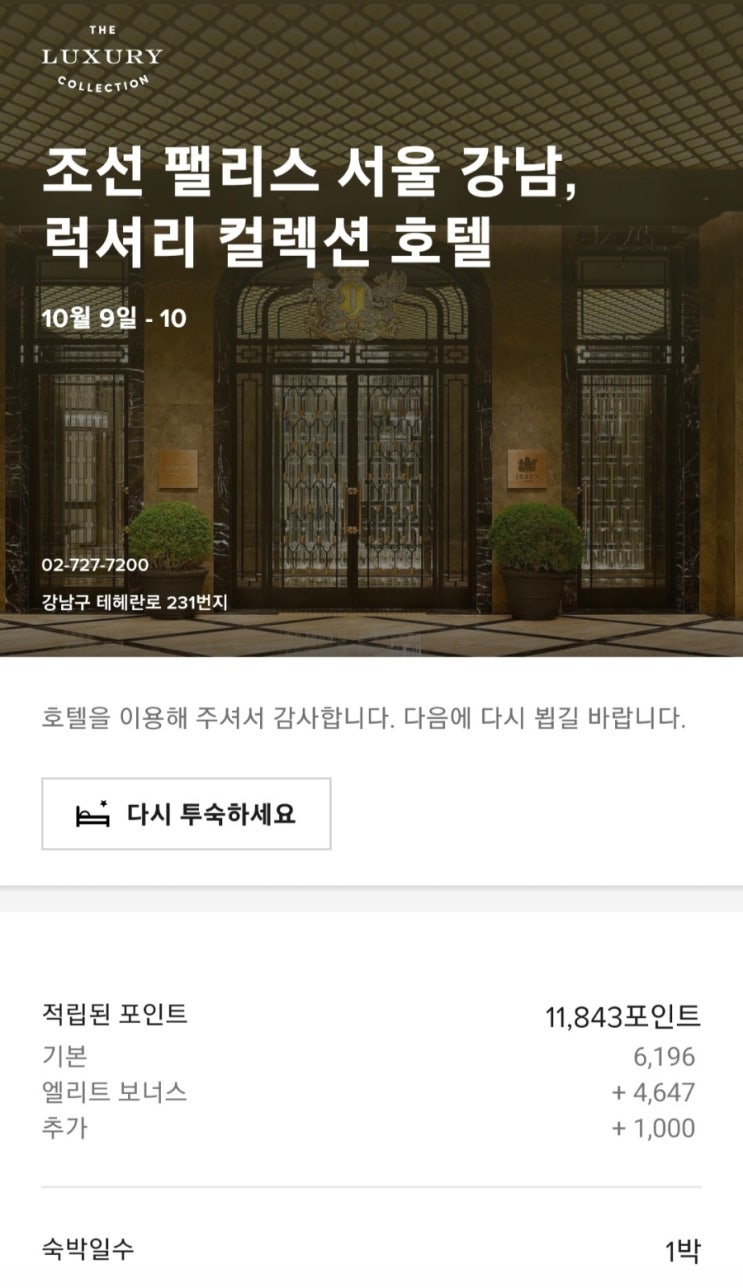  조선펠리스 서울 강남 럭셔리 컬렉션 호텔 - 그 위대한 호텔에 나도 가봤다!