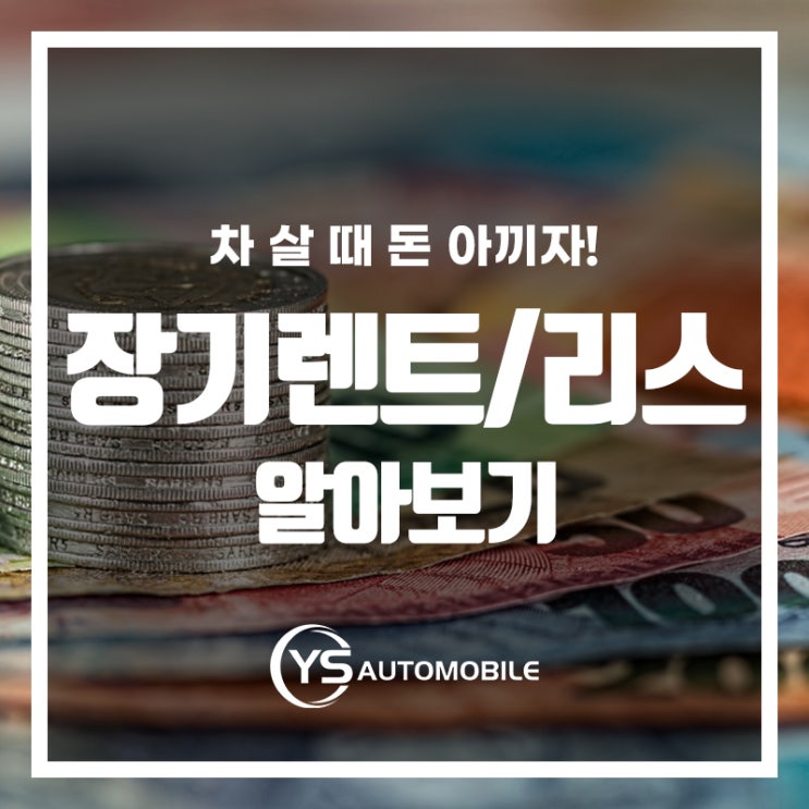  장기렌트&리스의 차이 알아보기!