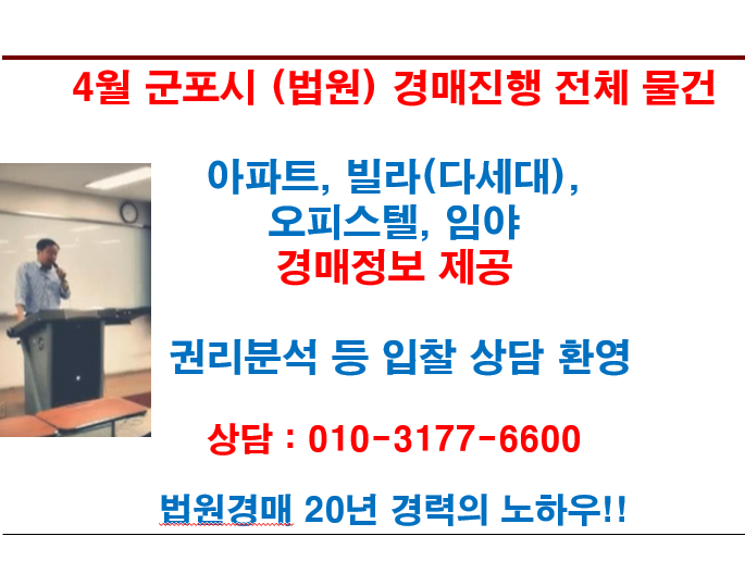  4월 군포시 (법원) 경매진행 전체 물건