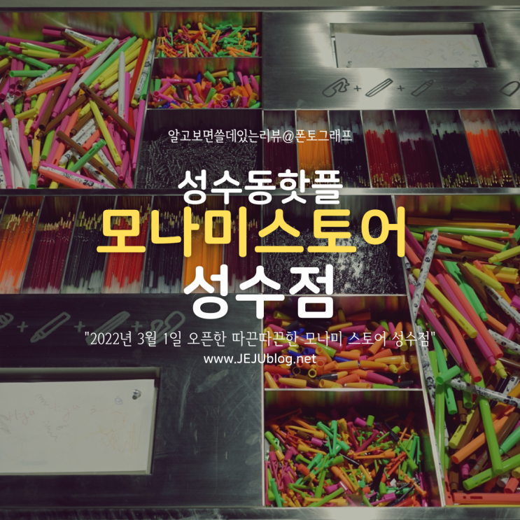  요즘 뜨는 성수동 핫플~ 새로 오픈한 모나미 스토어 성수점에 다녀왔어요!