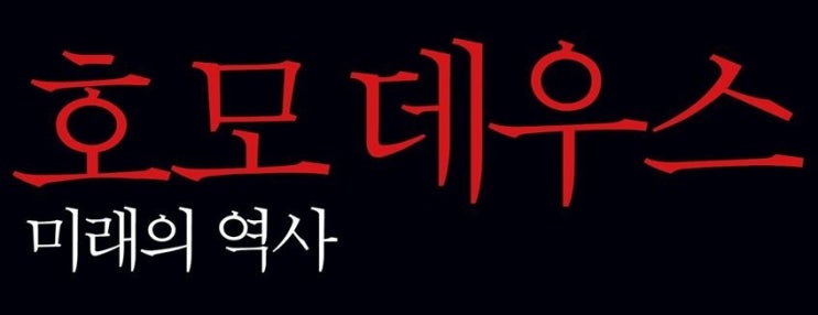  1417. 호모데우스 - 호모 사피엔스의 미래
