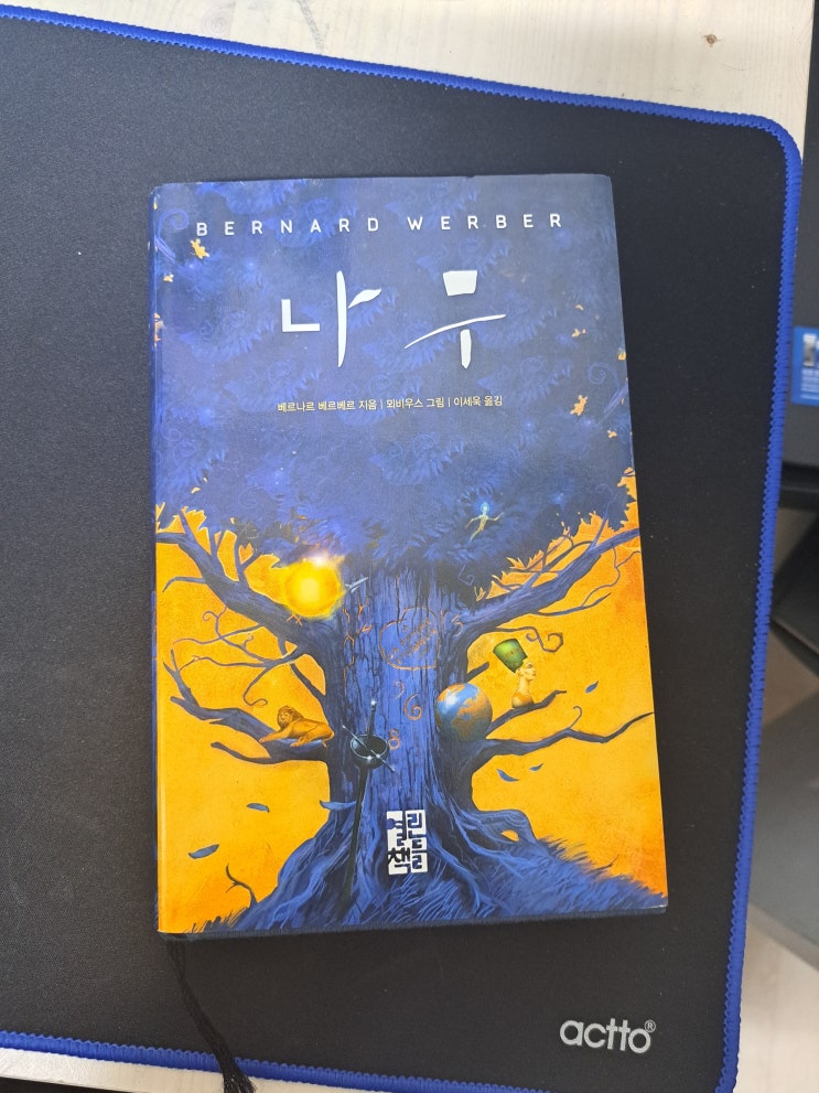  베르나르 베르베르의 나무-내겐 너무 좋은 세상