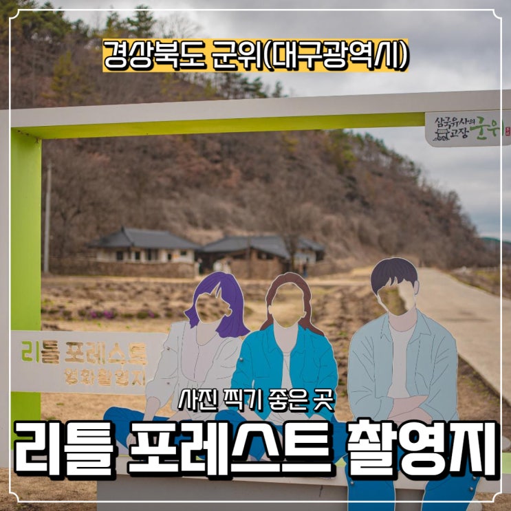  [경상북도] 군위 가볼 만한 곳, 영화 리틀 포레스트 촬영지