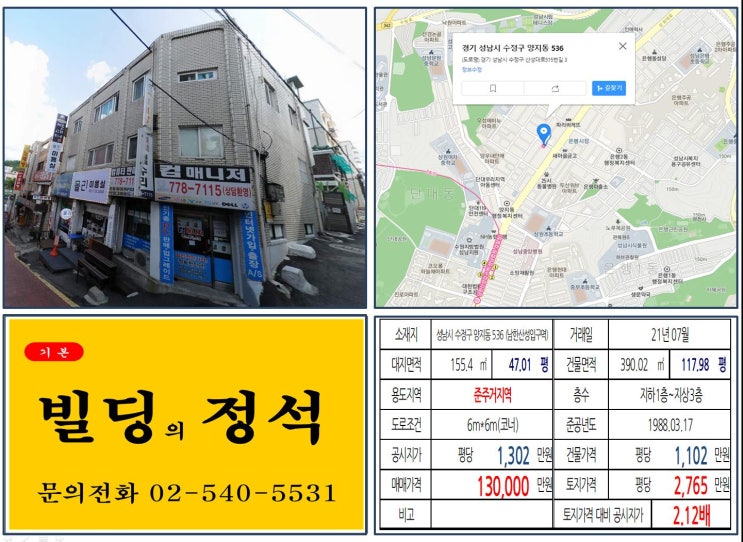 [성남시 수정구 10억 꼬마빌딩 실거래가 조회] 양지동 536 (남한산성입구역) 13억 원, 평당 2,765만 원 매매되었습니다. 성남 빌딩매매, 성남 꼬마빌딩매매