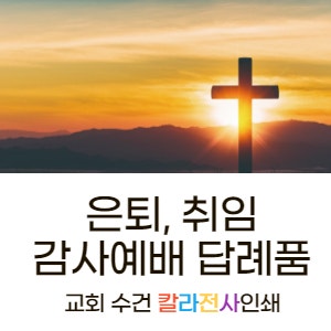  하나님의 성회 순복음 복된 교회 목사 취임 은퇴 기념 답례품 수건인쇄 내용 많아도 상관없나요? (TB-01)