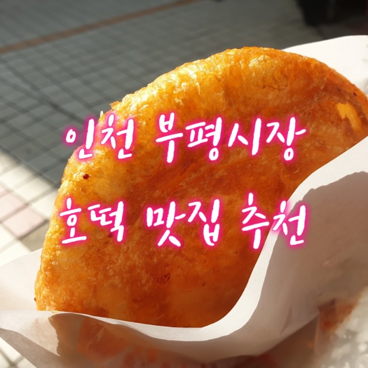 인천 부평시장 호떡 맛집 추천(대왕호떡)