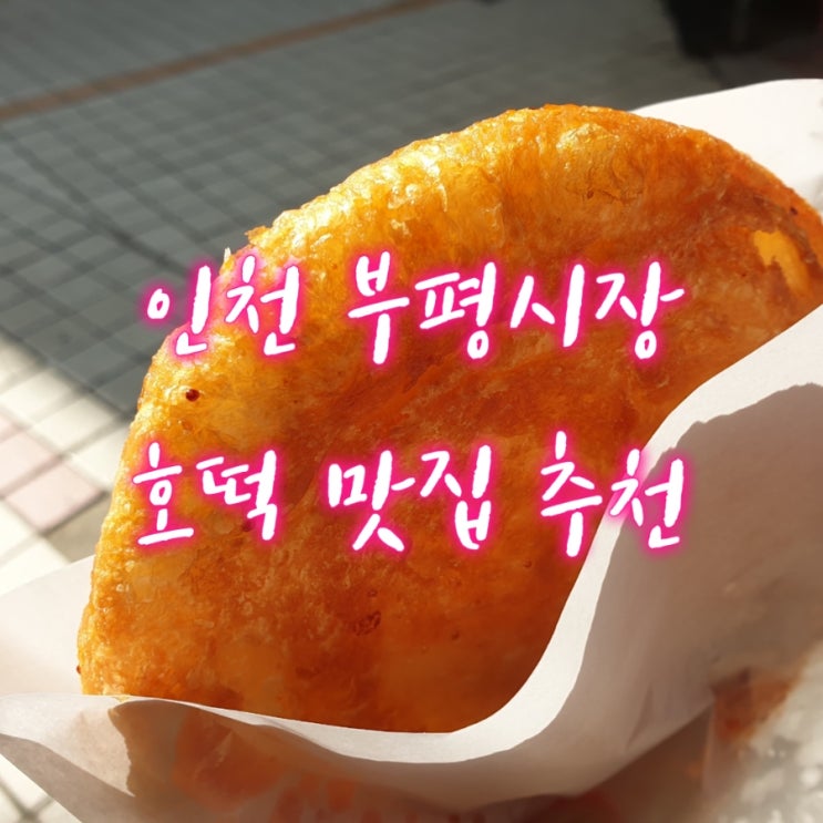 인천 부평시장 호떡 맛집 추천(대왕호떡)