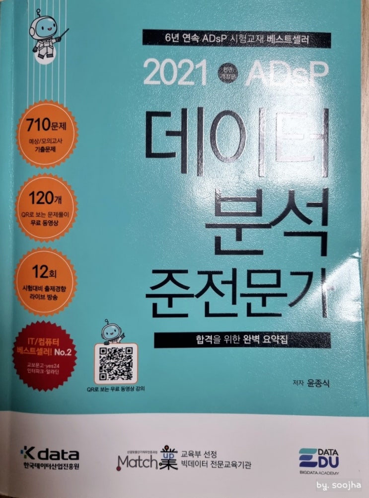  자격증｜ADsP 32회 독학 일주일공부 비전공자 합격후기 (22년 시험 일정 등)