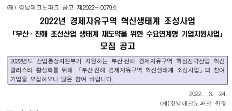 [부산ㆍ경남] 2022년 경제자유구역 혁신생태계 조성사업 모집 공고