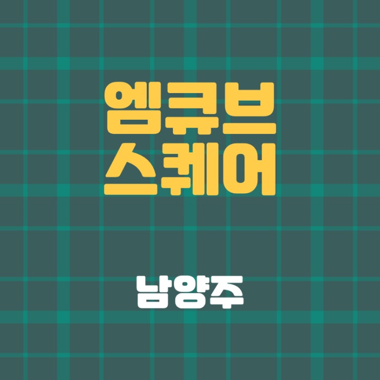다산 엠큐브 스퀘어 정보 및 분양일정 다산 엠큐브 스퀘어 정보 및 분양일정