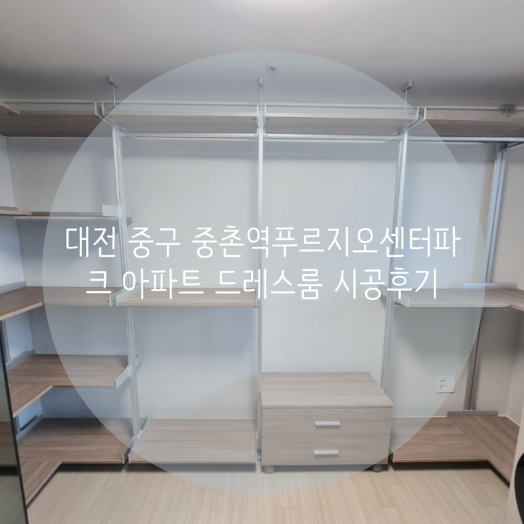 대전 중구 중촌역푸르지오센터파크 아파트 드레스룸 의류가전 배치와 맞춘 시스템 행거 제작 후기