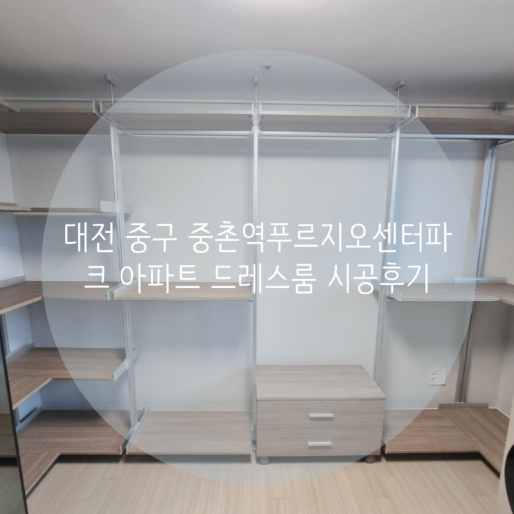 대전 중구 중촌역푸르지오센터파크 아파트 드레스룸 의류가전 배치와 맞춘 시스템 행거 제작 후기 대전 중구 중촌역푸르지오센터파크 아파트 드레스룸 의류가전 배치와 맞춘 시스템 행거 제작 후기