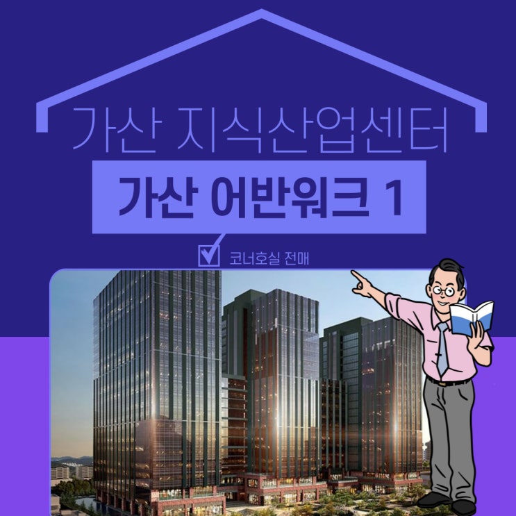  가산 어반워크 지식산업센터 전매정보