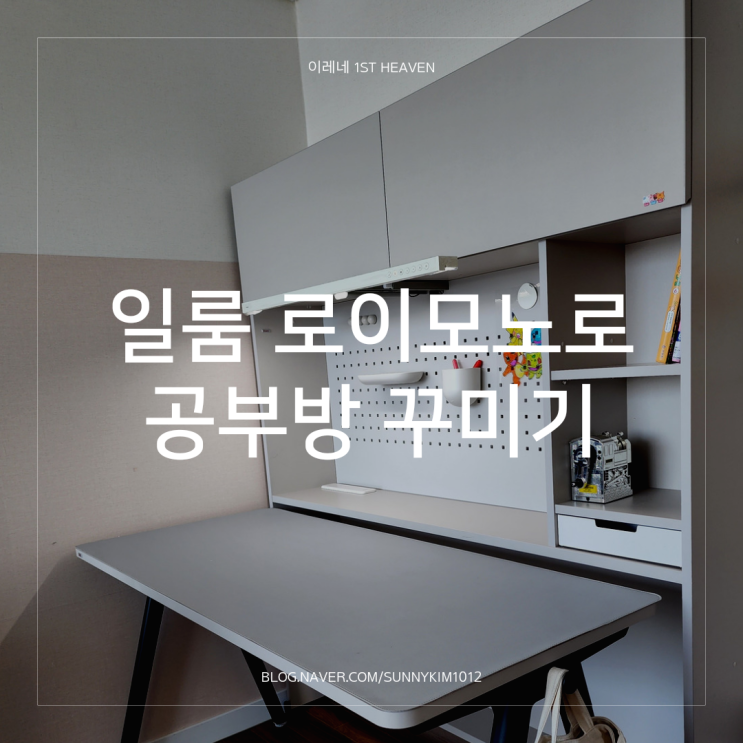  아이 첫 책상 구매 완료! 일룸로이모노로 공부방 꾸미기