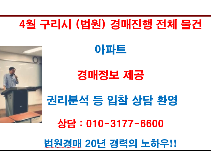  4월 구리시 (법원) 경매진행 전체 물건