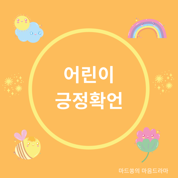  어린이 긍정확언 / 매일 아침 긍정확언을 함께 외쳐봐요(feat. 팟캐스트_마드쏭의 마음드라마)