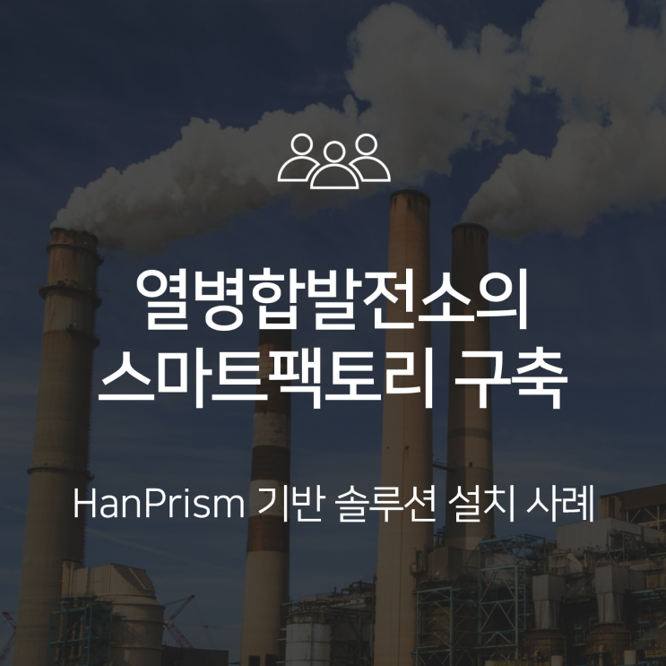  대전열병합발전(주)의 스마트발전소 구축 사례