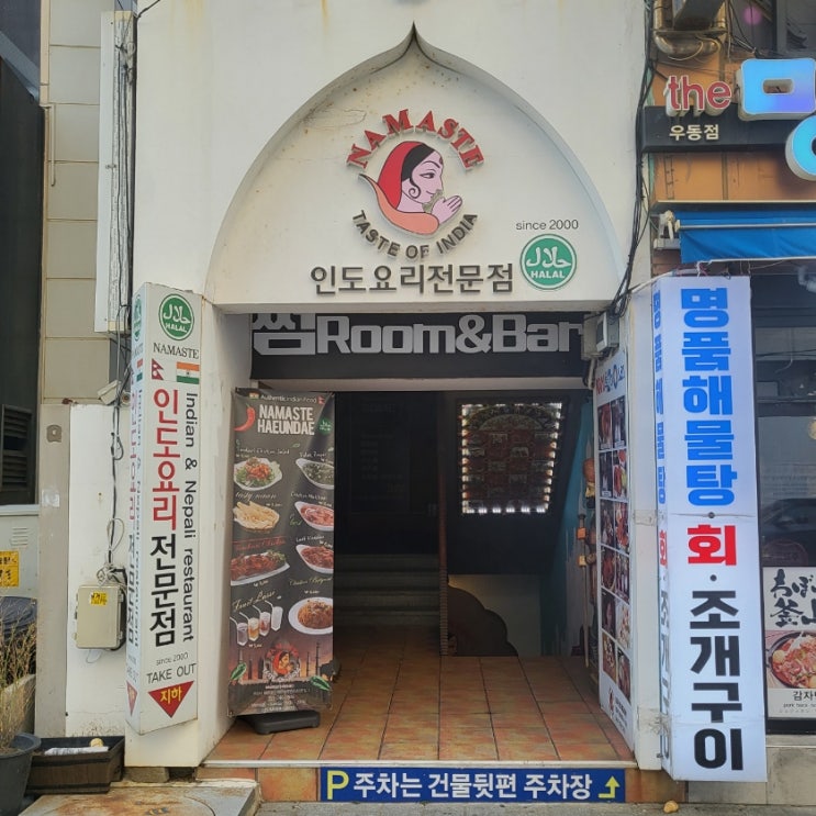  부산인도음식 나마스테 해운대점
