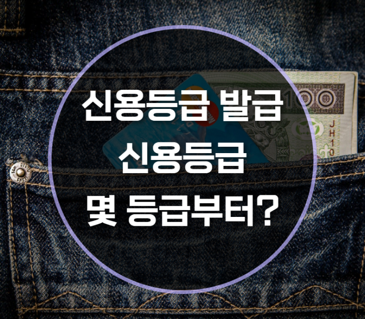  신용카드발급신용등급, 몇 등급이 되야하나?