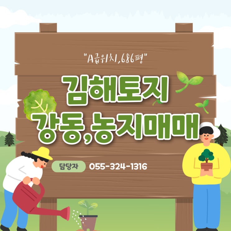김해토지 강동 A급 위치 686평 농지(답) 매매