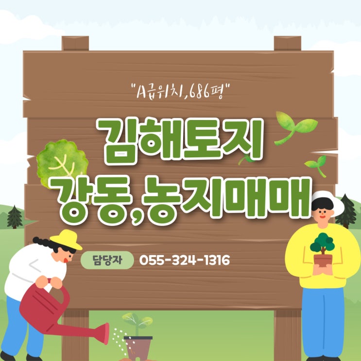  김해토지 강동 A급 위치 686평 농지(답) 매매