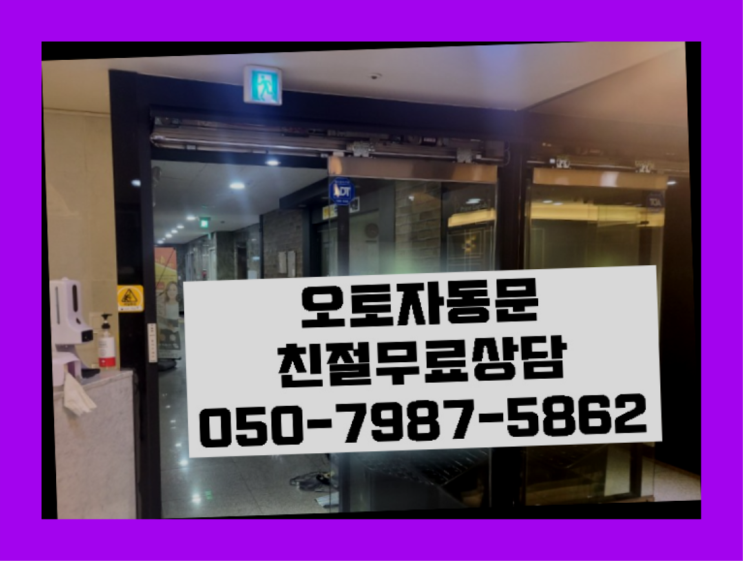  상가자동문 자동문수리/설치/AS 다이쏘여~