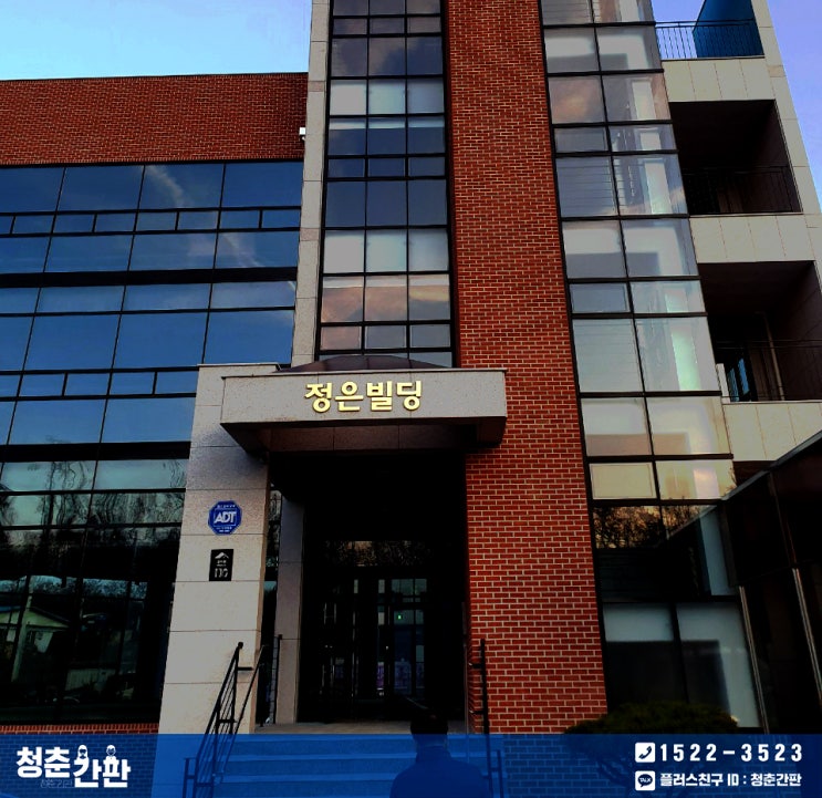  하남간판 건물 외관을 살려주는 정은빌딩 건물간판