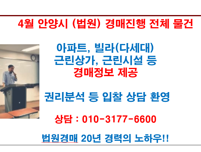  4월 안양시 (법원) 경매진행 전체 물건