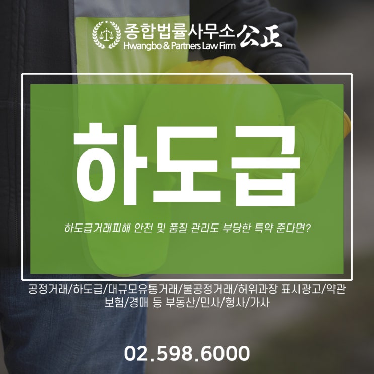  하도급거래피해 안전 및 품질 관리도 부당한 특약 준다면?