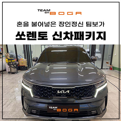  청라 쏘렌토 신차패키지 깔끔하게 작업완료!