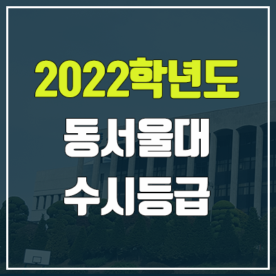 동서울대학교 수시등급 (2022, 예비번호, 동서울대)