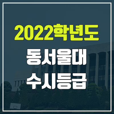 동서울대학교 수시등급 (2022, 예비번호, 동서울대) 동서울대학교 수시등급 (2022, 예비번호, 동서울대)