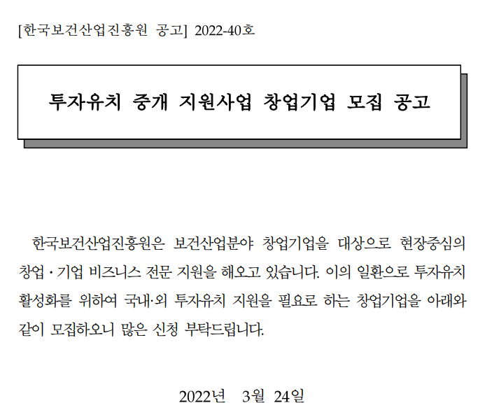 2022년 투자유치 중개 지원사업 창업기업 모집 공고_보건복지부 2022년 투자유치 중개 지원사업 창업기업 모집 공고_보건복지부