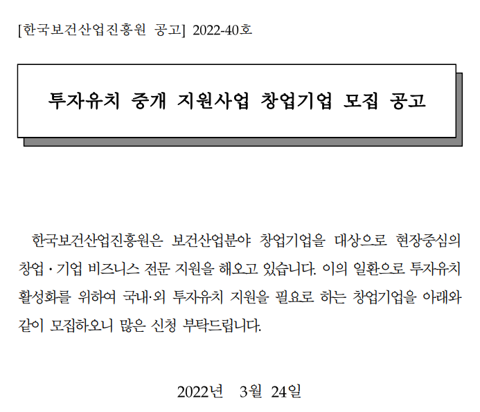 2022년 투자유치 중개 지원사업 창업기업 모집 공고_보건복지부